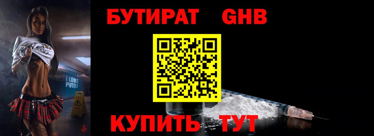 БУТИРАТ жидкий экстази Мариинск